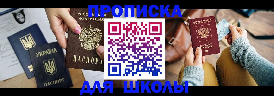 временная регистрация для школы в Волоколамске